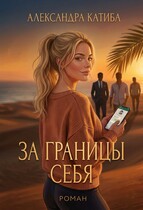 За Границы Себя