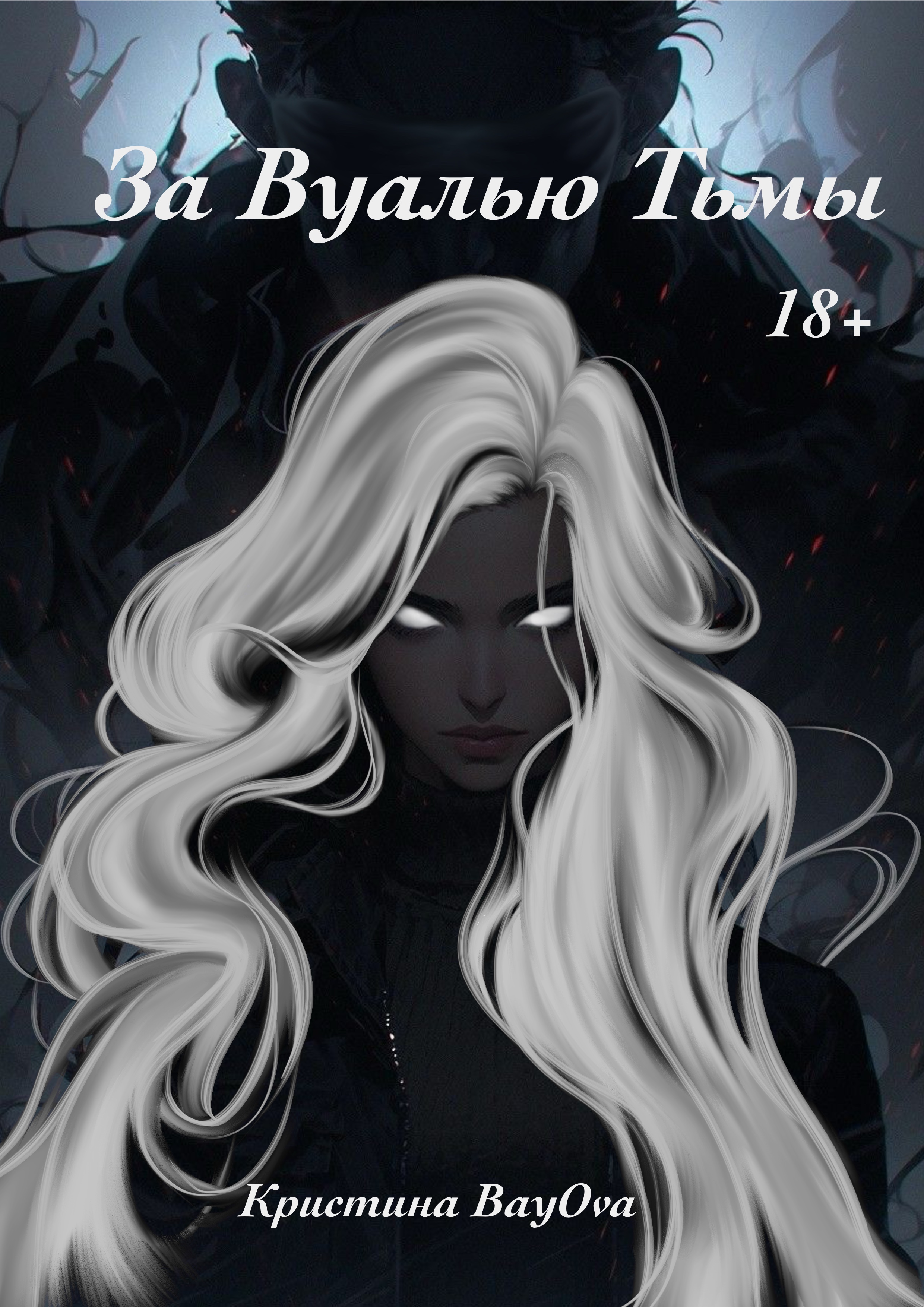 За Вуалью Тьмы