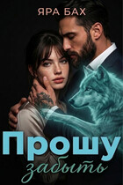 Прошу забыть
