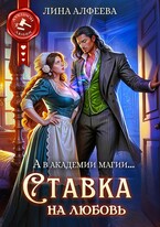 (◕‿◕) А в академии магии... Ставка на любовь
