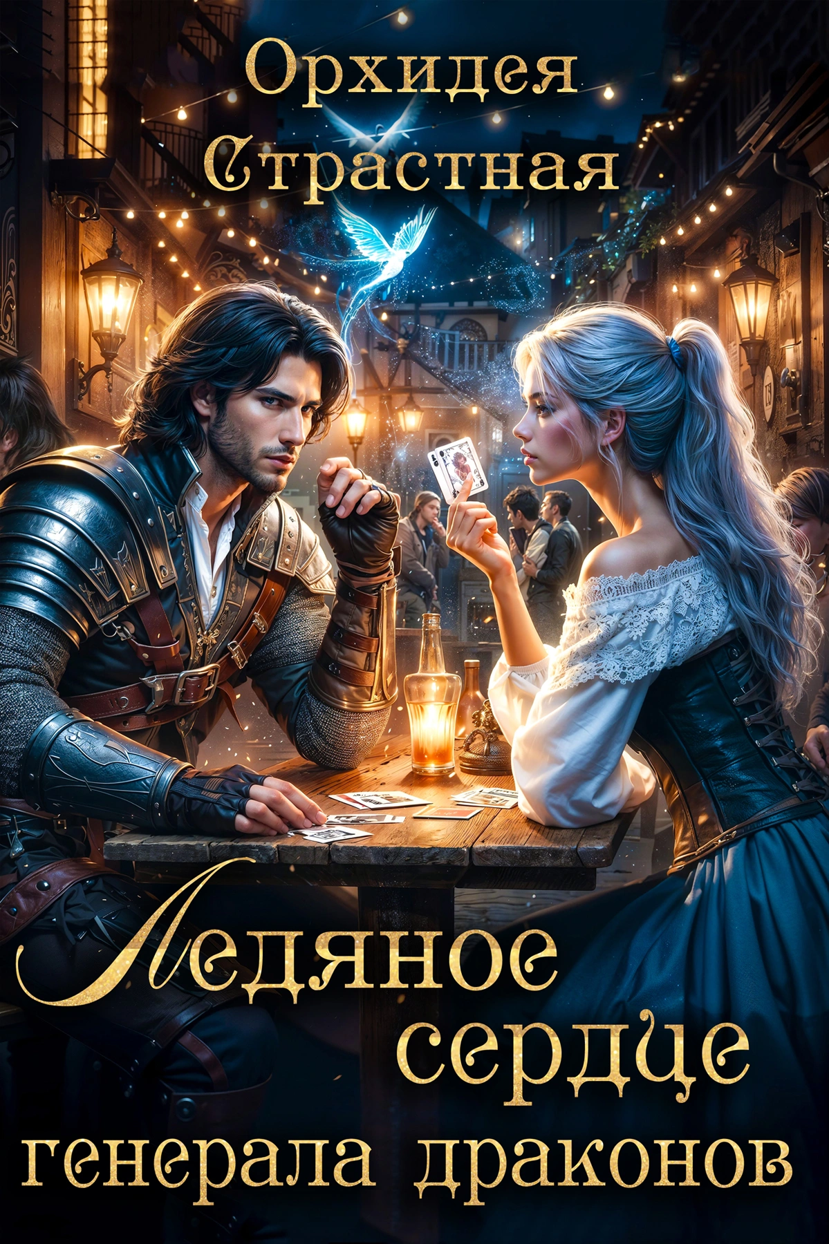 💙Ледяное сердце генерала драконов