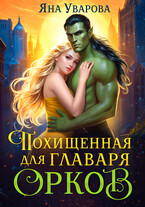 Похищенная для главаря орков
