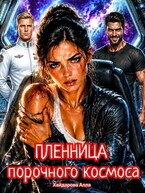Пленница порочного космоса.