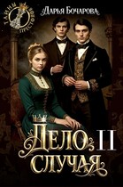 Дело случая. Часть 2