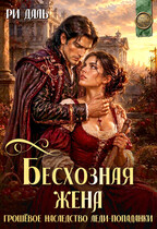 Бесхозная жена: грошовое наследство леди-попаданки