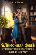 🍋Лимонная фея открывает брачное агентство: сладко не будет!