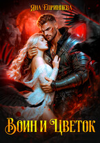 Воин и Цветок