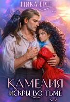 Камелия. Искры во тьме