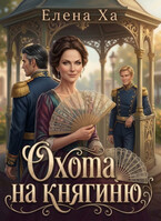 Охота на княгиню