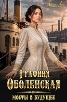 Графиня Оболенская. Мосты в будущее