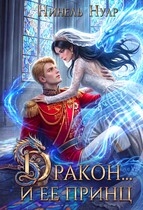 Дракон... и ее принц