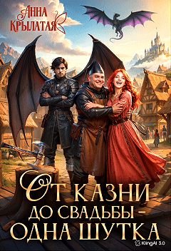 От казни до свадьбы – одна шутка