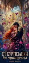 От куртизанки до принцессы