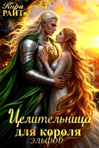🍀 Целительница для короля Эльфов 🍀