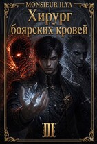 Хирург боярских кровей. Цена крови. Том 3