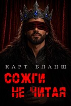 Сожги не читая