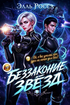 Беззаконие звёзд