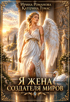 Я - жена создателя миров