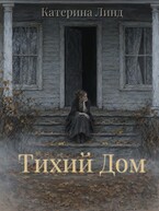 Тихий Дом