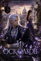 Из осколков