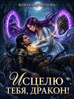 🩷Исцелю тебя, дракон!🐉