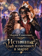 Истинные (не) изменяют в марте