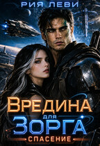 Вредина для Зорга. Спасение.