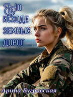 На исходе земных дорог