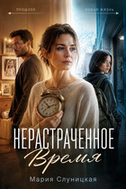 Нерастраченное время