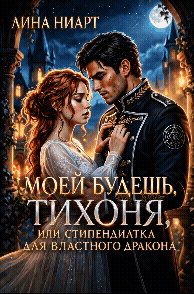 Моей будешь, тихоня или стипендиатка для властного дракона