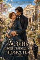 Хозяйка расцветающего поместья 🍅🍏