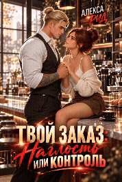 🍁☕Твой заказ: Наглость или контроль?🍂