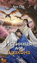 Истинная для Дракона
