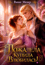 Пожалела, купила, влюбилась