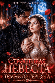 🌹💍 Строптивая Невеста Темного Герцога