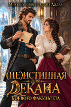(Не)истинная для декана боевого факультета