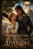 Летняя практика. Мой несносный дракон