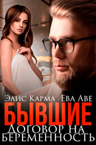 Бывшие. Договор на беременность
