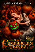 Самайнская тыква