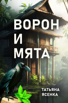 Ворон и Мята. Отрывок из книги "Путь портального мага".