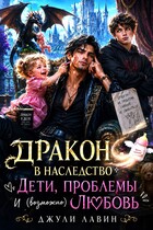 Дракон в наследство. Дети, проблемы и (возможно) любовь.