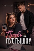 Право на Пустышку