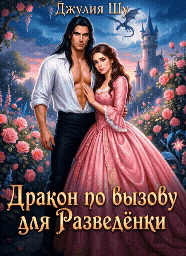 💥💋 Дракон по Вызову для Разведёнки: Спасу Тебя от Бывшего!