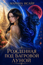 💙 Рожденная под багровой луной