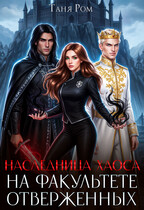 Наследница Хаоса на факультете Отверженных