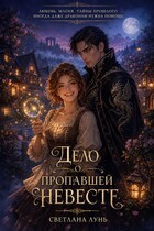 Дело о пропавшей невесте