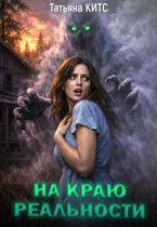 На краю реальности