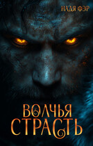 Волчья страсть