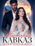 Жестокий Кавказ. Испорченная жена