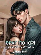 Враг по KPI (и сосед по этажу)